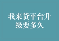 我来贷平台升级要多久？揭秘技术革新背后的效率挑战