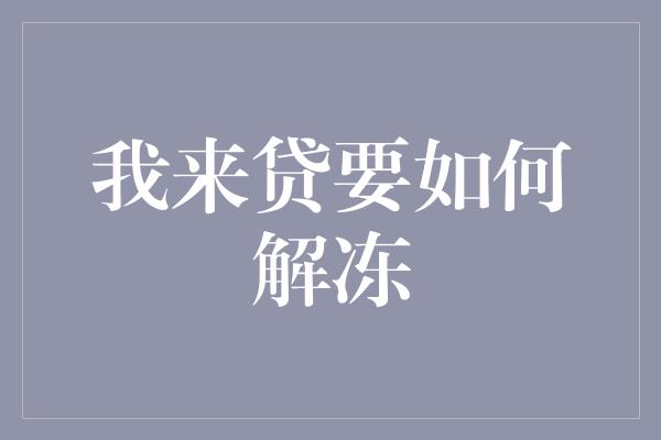 我来贷要如何解冻