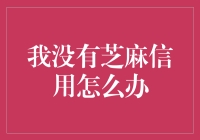 如何在没有芝麻信用的情况下，构建个人信用体系