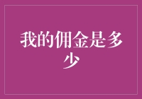 佣金：从计算到增长的全过程解读