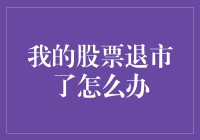 当我的股票突然退市，我该如何应对？