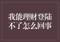 我能理财无法登录，是何状况？