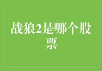 战狼2票房火爆背后的股票投资逻辑解读