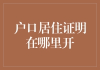 银行账户居住证明：为何重要及如何申请