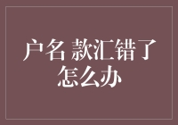 户名款汇错了怎么办：紧急应对策略与预防措施