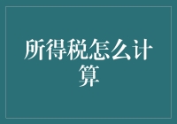 警惕！税官的公开秘密——所得税计算指南