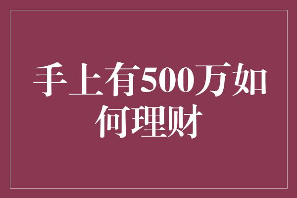 手上有500万如何理财