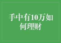 手中拥有10万，如何让资金实现保值增值？