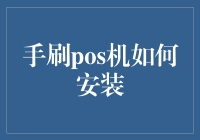 手刷POS机安装指南：打造便捷移动支付环境