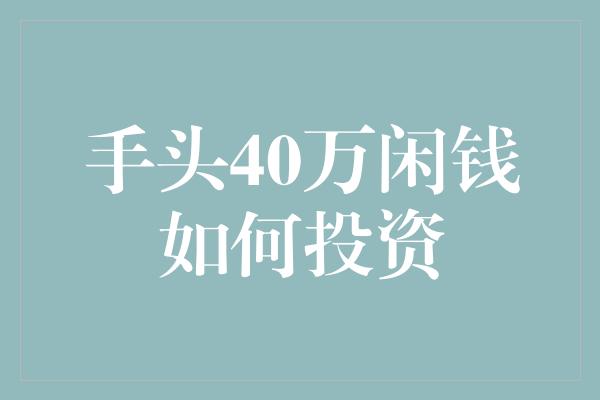 手头40万闲钱如何投资