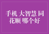 从手机炒股软件的视角看世界：同花顺还是大智慧？