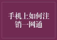 手机上如何安全注销一网通账号：步骤详解与注意事项