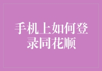 如何在手机上登录同花顺？顺便教你怎么在股市中保持理智