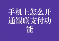 如何在手机上开通银联支付功能，轻松实现线上线下无缝支付