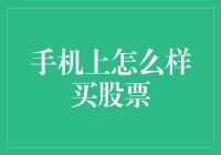 解密手机买股秘籍：从股神到股民的华丽变身