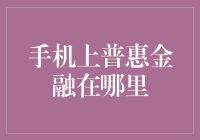 手机上普惠金融在哪里？——寻找手机里的金融藏宝图