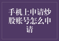 手机炒股入门指南：如何在手机上申请炒股账号