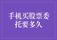 手机买股票委托要多久？快得就像喝杯咖啡！