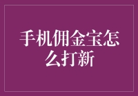 手机佣金宝：新手机党如何轻松打新，快来看看这些技巧吧！