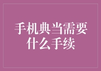 别傻啦！手机典当？你需要知道的那些手续！