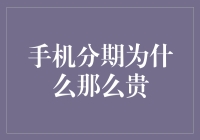 手机分期为啥那么贵？真的划算吗？