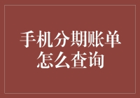 如何查询手机分期账单：一份完整指南