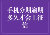 手机分期逾期多久才会上征信？不如算算你还能欠多久的钱吧！