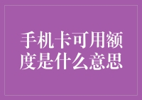 手机卡可用额度是什么意思？你的手机卡是否有余额？