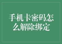 手机卡密码忘了怎么办？如何解除绑定重置密码？