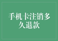 手机卡注销与退款流程：细节决定成败