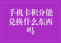 手机卡积分到底能兑换些什么？