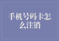 手机号码卡注销指南：简明流程与常见问题解答