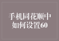 手机同花顺里怎么搞个60？