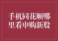 新手必看！手机同花顺如何轻松查找申购新股？