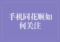 手机同花顺如何关注？这是一篇让股市小白也能秒懂的操作指南