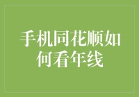 手机同花顺如何看年线？揭秘股票投资的高效工具