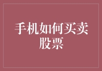 手机如何买卖股票：掌握数字时代的投资技巧