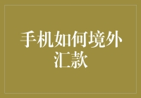 手机如何实现便捷高效的境外汇款——解析现代化跨境支付手段