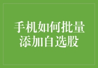 手机也能玩转股市？学会这招轻松添加自选股！