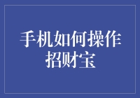 手机操作招财宝：理财新手的必修课程