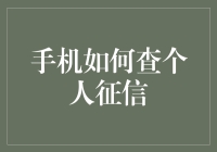 怎样利用手机快速查询个人征信报告？