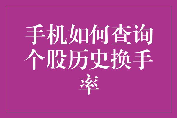 手机如何查询个股历史换手率