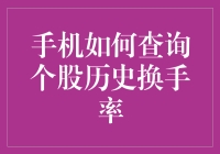 手机上的股市侦探：如何查询个股历史换手率？