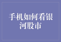 手机如何高效查看银河股市：投资者的实用指南