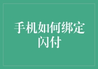 手机绑定闪付：从科技控到付款控的必经之路