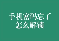 手机密码忘了怎么解锁：五步让你轻松找回密码