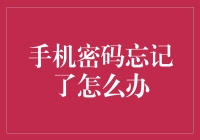 手机密码忘记怎么办？别慌！这里有解决办法