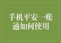 如何使用手机平安一账通，保障您的财务安全