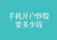 手机开户炒股需要多少钱？新手指南