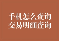 如何通过手机查询交易明细：安全、便捷的金融信息管理指南